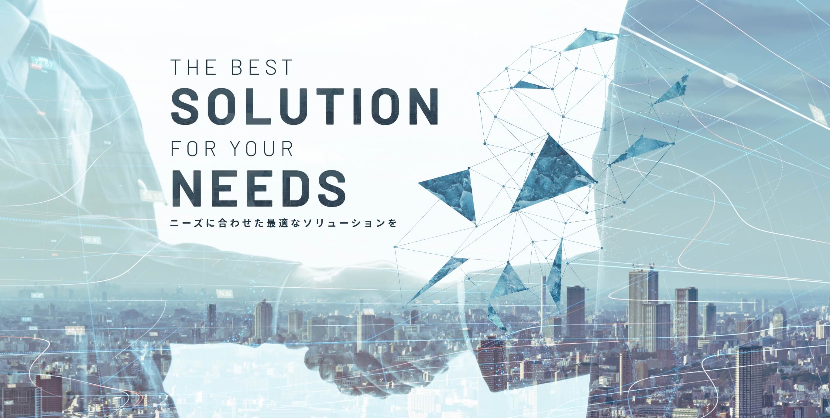 ニーズに合わせた最適なソリューションを